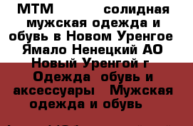 «МТМ Studio»: солидная мужская одежда и обувь в Новом Уренгое - Ямало-Ненецкий АО, Новый Уренгой г. Одежда, обувь и аксессуары » Мужская одежда и обувь   